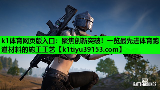 聚焦创新突破！一览最先进体育跑道材料的施工工艺