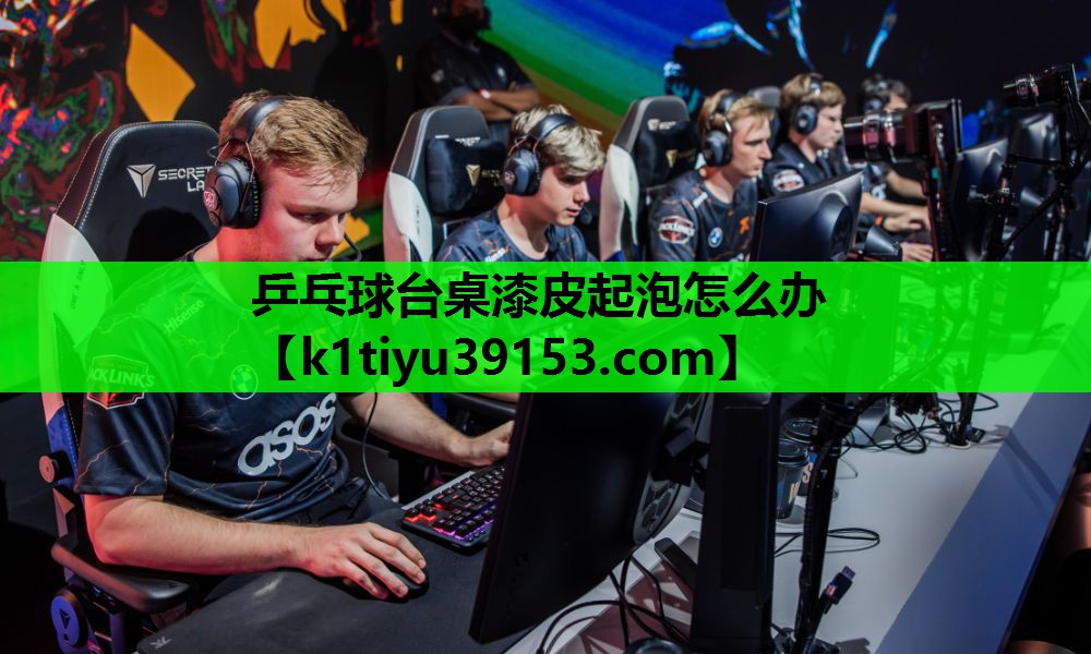 乒乓球台桌漆皮起泡怎么办