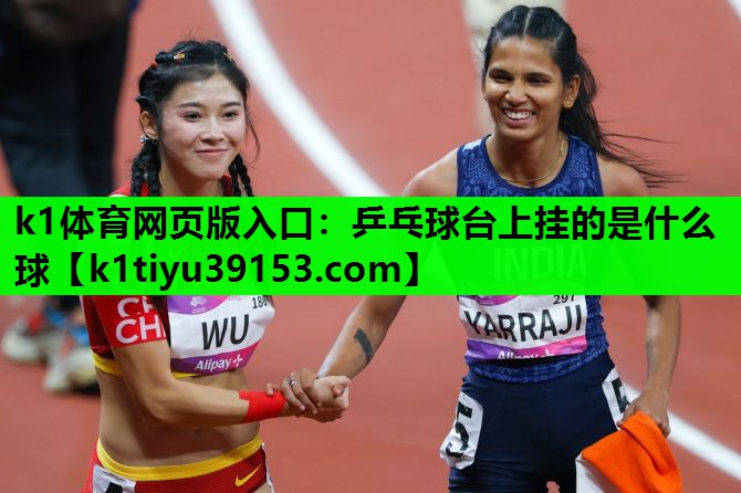 乒乓球台上挂的是什么球