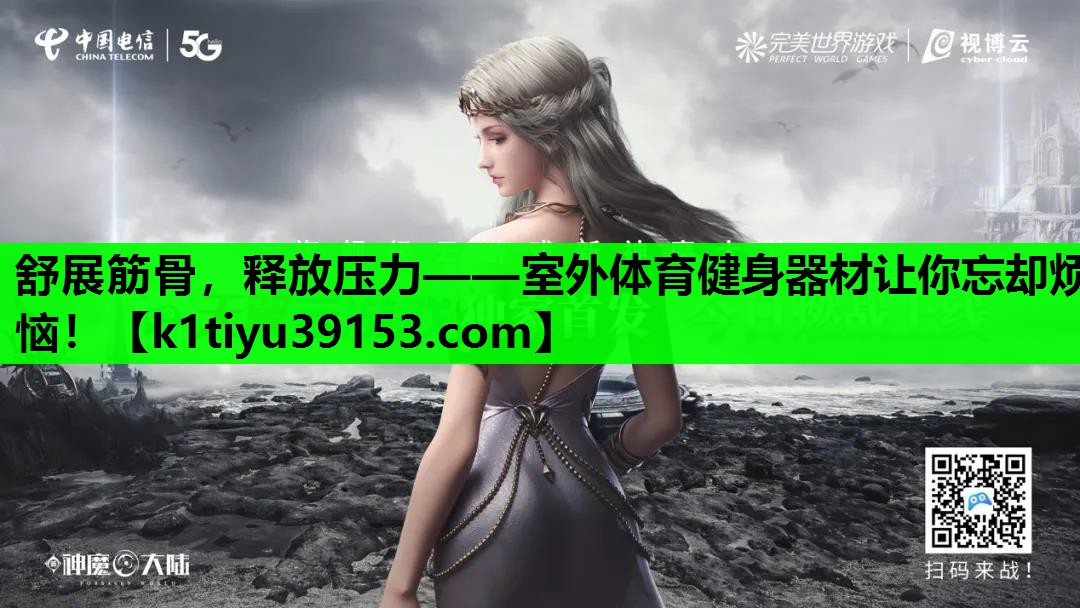 舒展筋骨，释放压力——室外体育健身器材让你忘却烦恼！