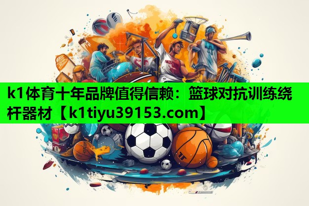 篮球对抗训练绕杆器材