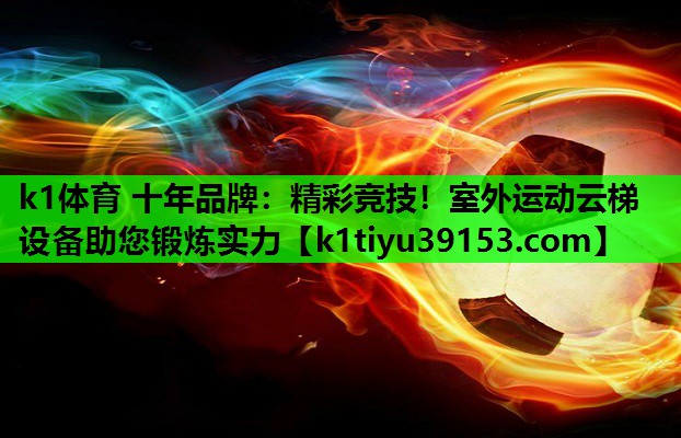 精彩竞技！室外运动云梯设备助您锻炼实力