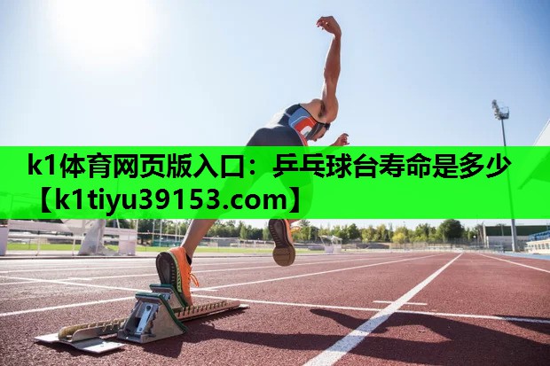 乒乓球台寿命是多少