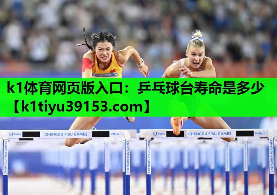 乒乓球台寿命是多少