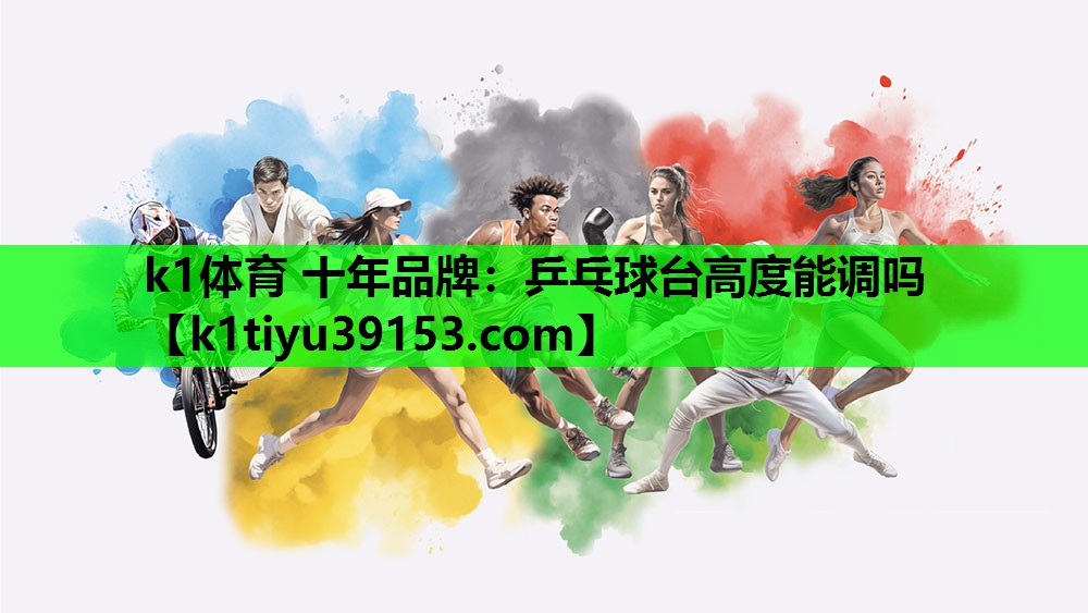 乒乓球台高度能调吗