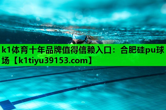 合肥硅pu球场