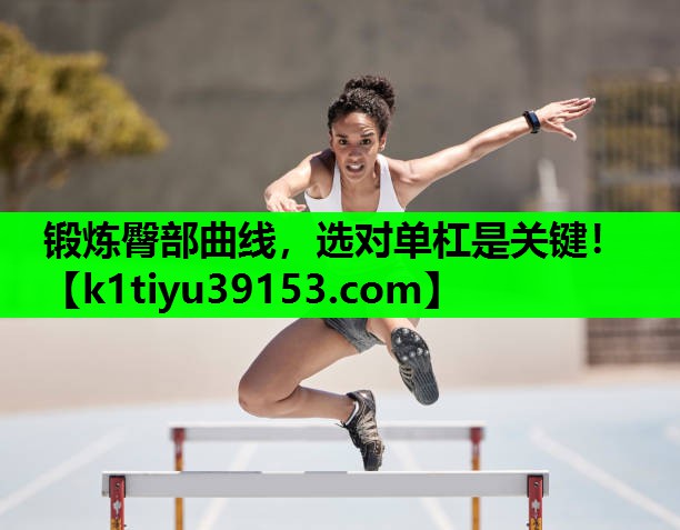 锻炼臀部曲线，选对单杠是关键！