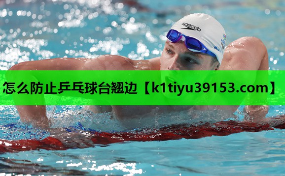 怎么防止乒乓球台翘边